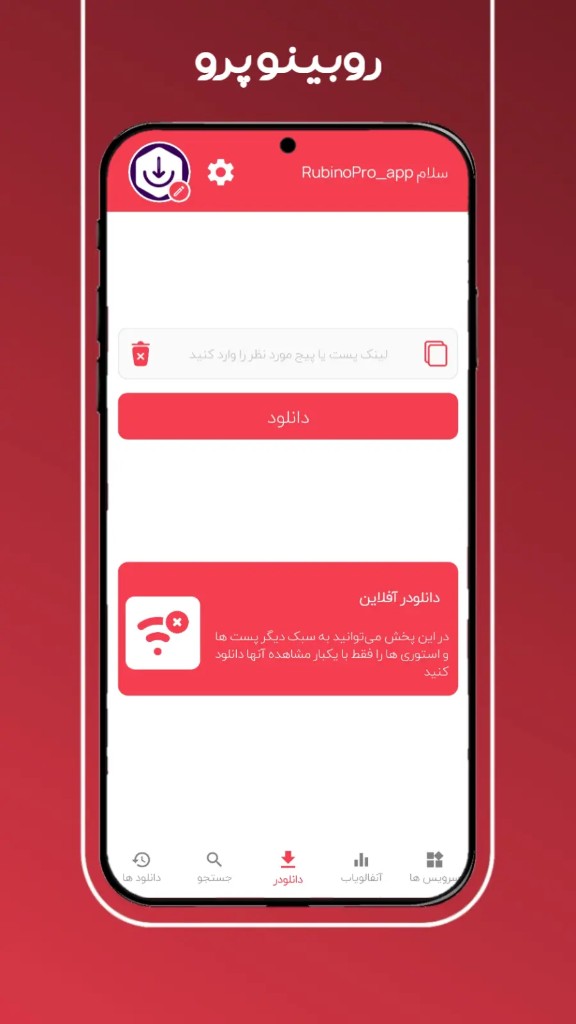 صفحه اصلی برنامه روبینوپرو